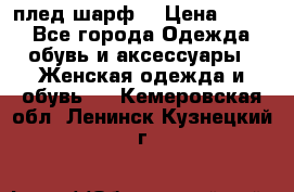 плед шарф  › Цена ­ 833 - Все города Одежда, обувь и аксессуары » Женская одежда и обувь   . Кемеровская обл.,Ленинск-Кузнецкий г.